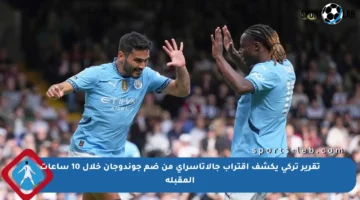 تقرير تركي يكشف اقتراب جالاتاسراي من ضم جوندوجان خلال 10 ساعات المقبلة